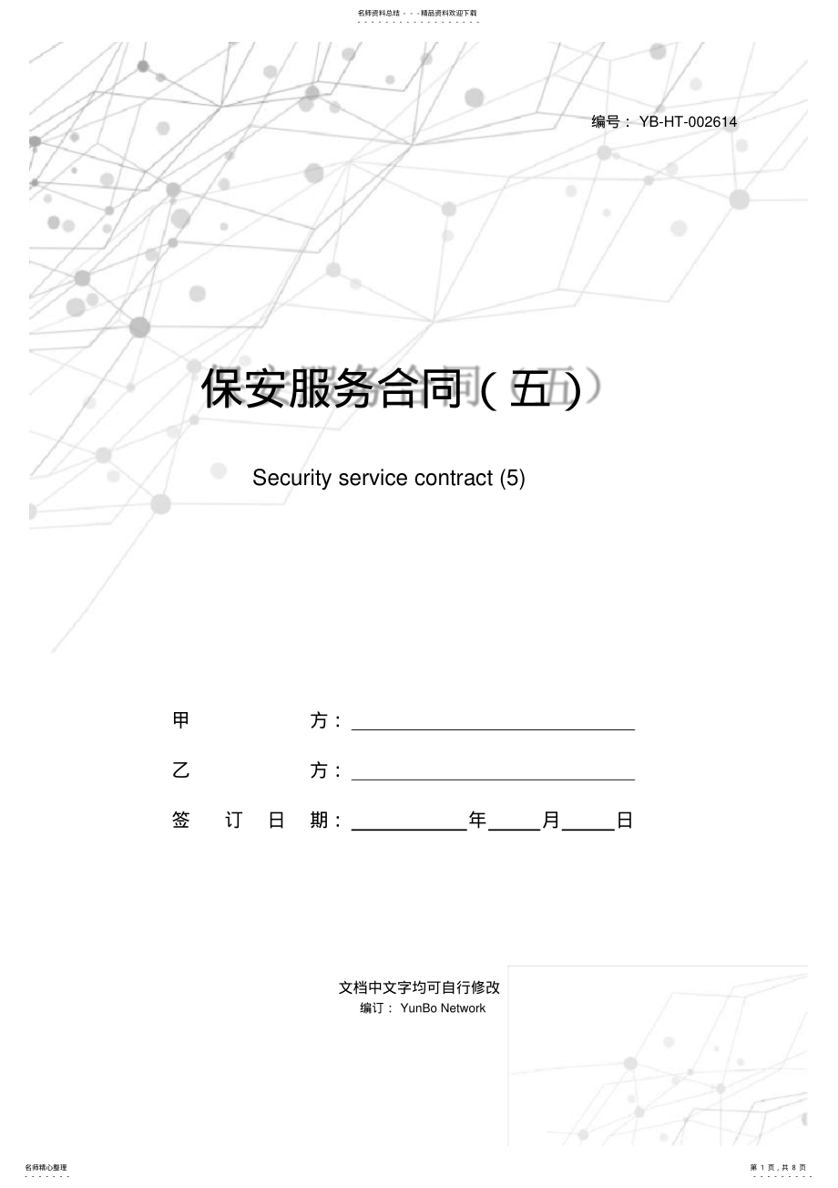 2022年保安服务合同 3.pdf_第1页