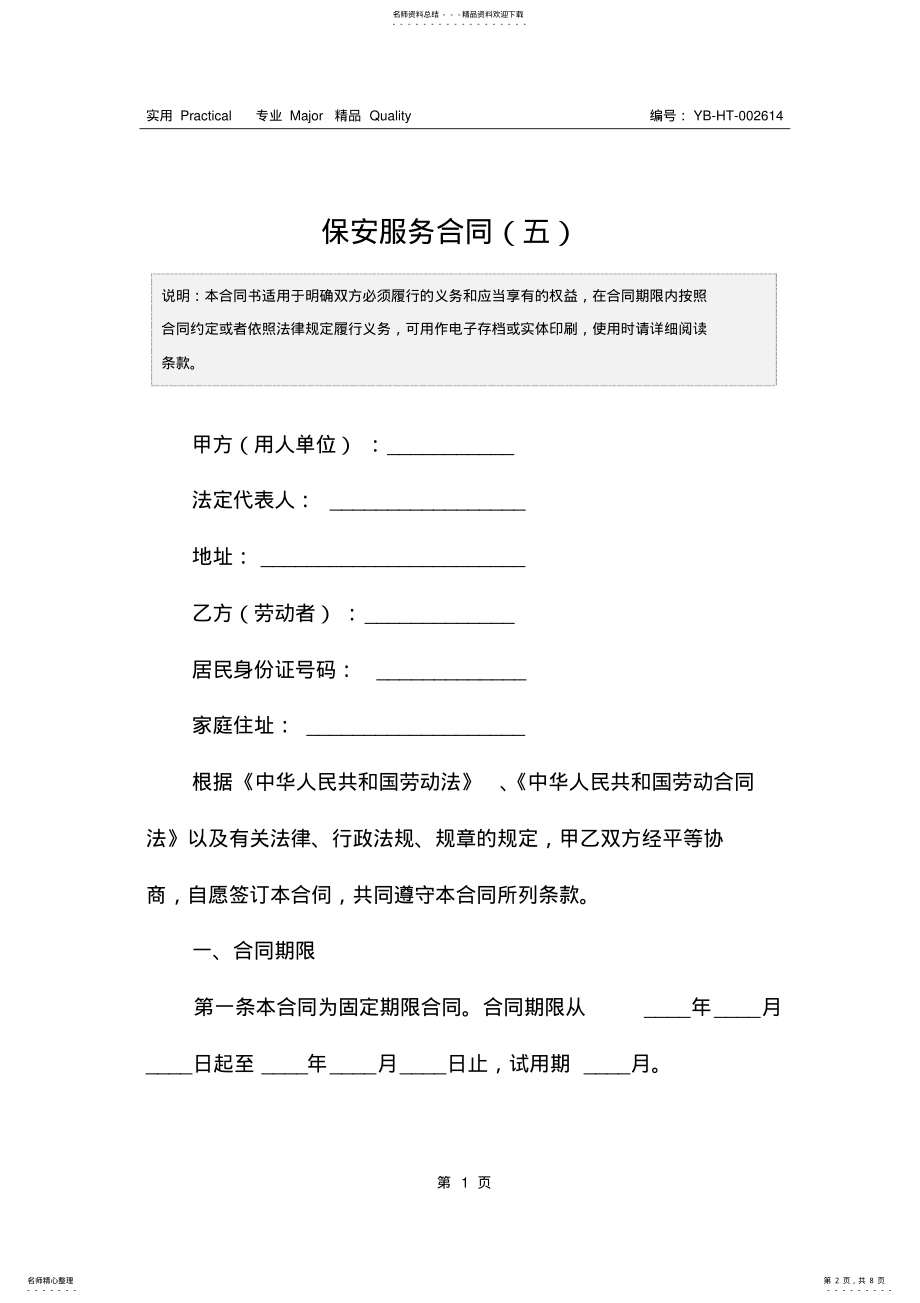 2022年保安服务合同 3.pdf_第2页