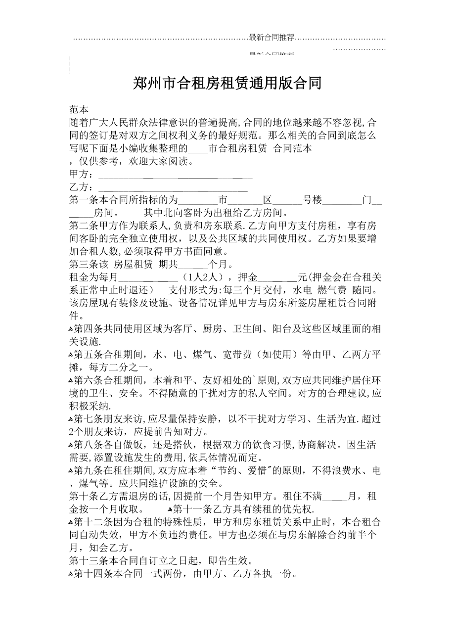 2022年郑州市合租房租赁通用版合同.doc_第2页