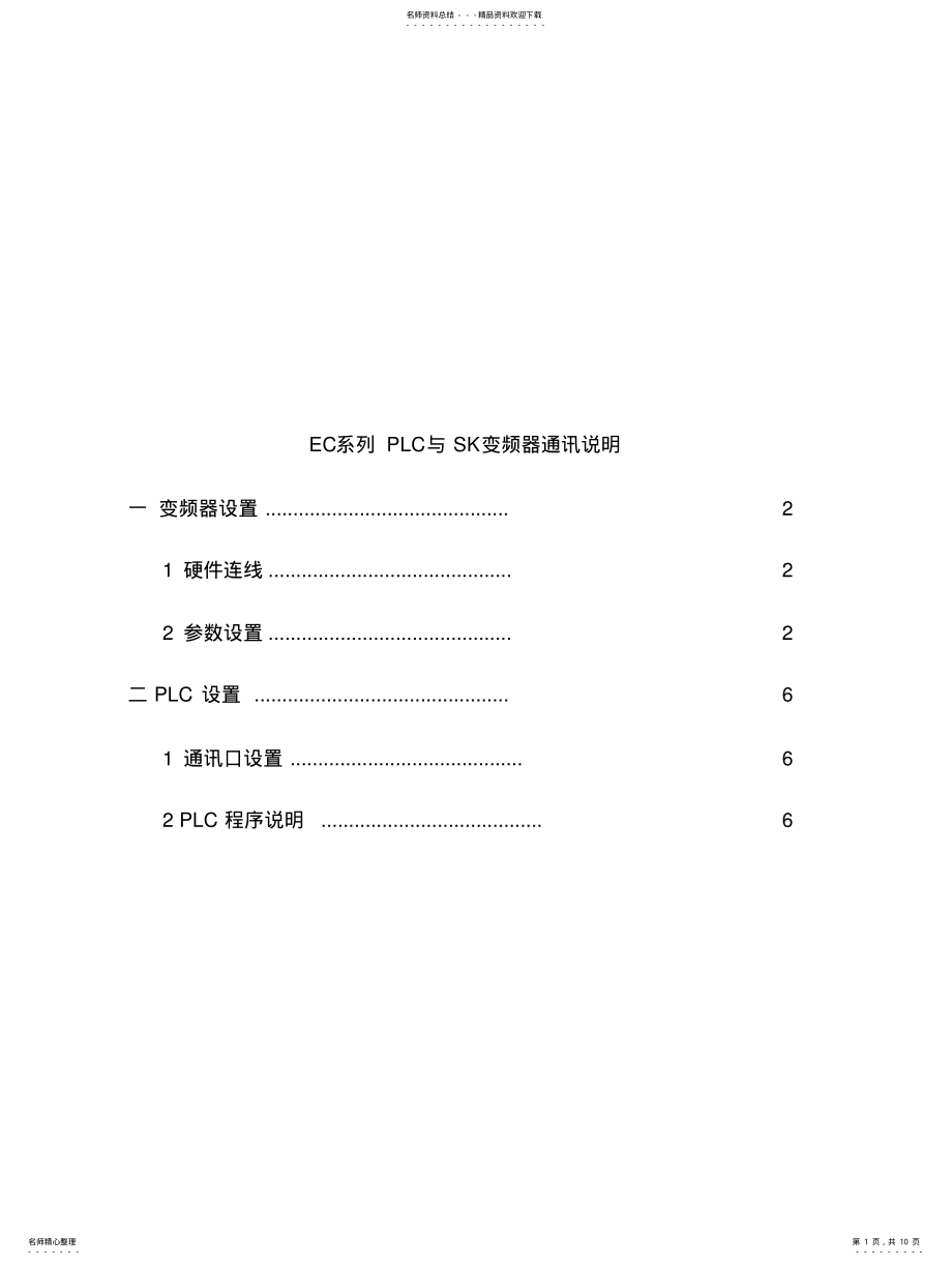 2022年艾默生系列PLC与SK通讯操作 .pdf_第1页