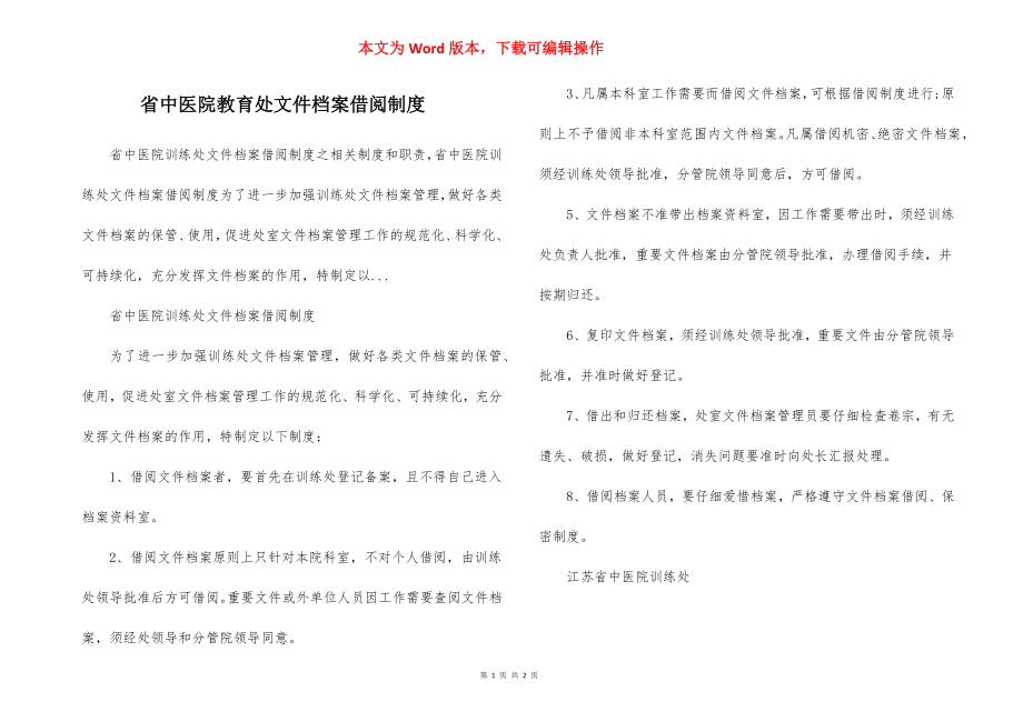 省中医院教育处文件档案借阅制度.docx_第1页