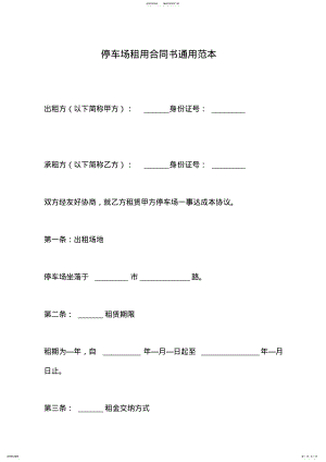 2022年停车场租用合同书通用范本 .pdf