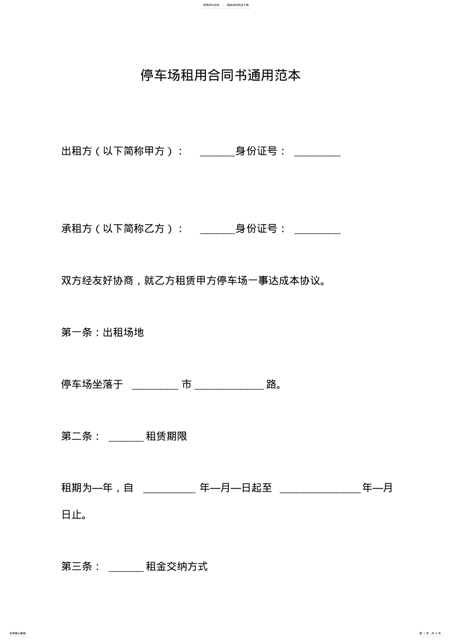 2022年停车场租用合同书通用范本 .pdf_第1页