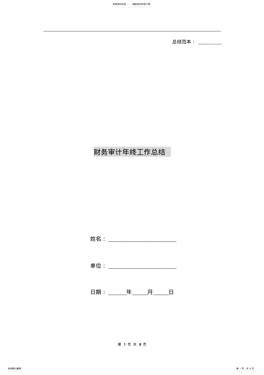 2022年财务审计年终工作总结 .pdf_第1页