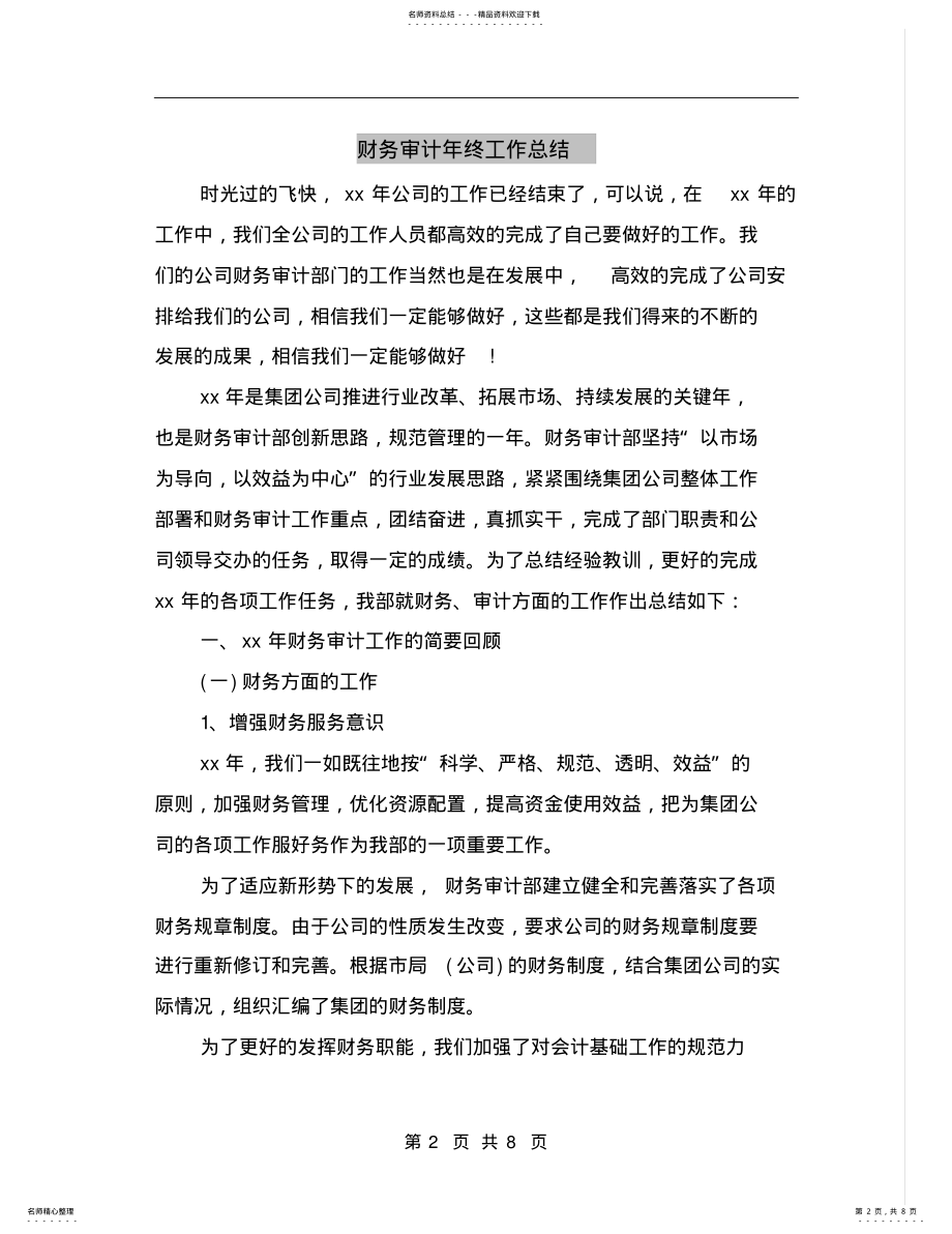 2022年财务审计年终工作总结 .pdf_第2页