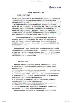 2022年视频监控存储解决方案 .pdf