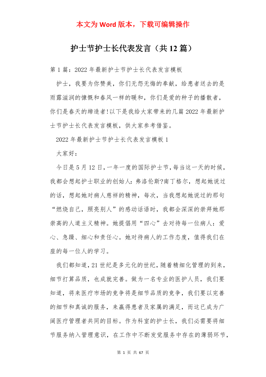 护士节护士长代表发言（共12篇）.docx_第1页