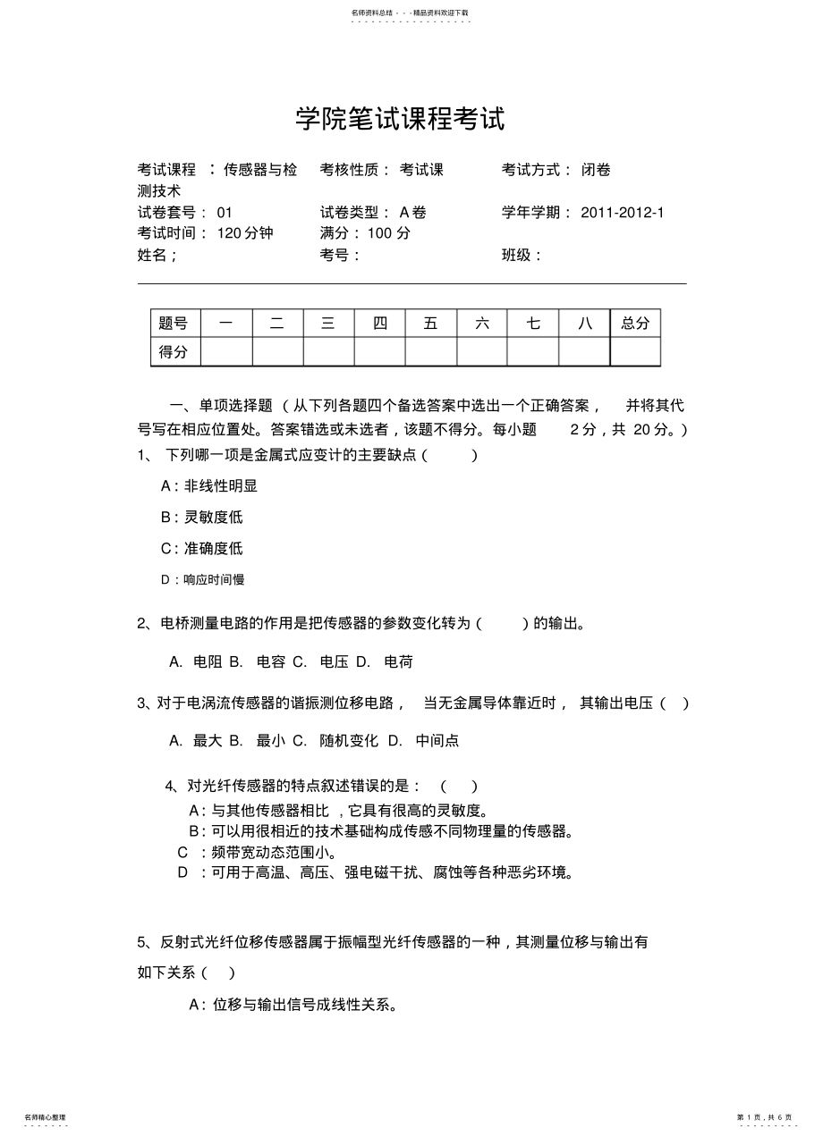 2022年传感器与检测技术试题A .pdf_第1页