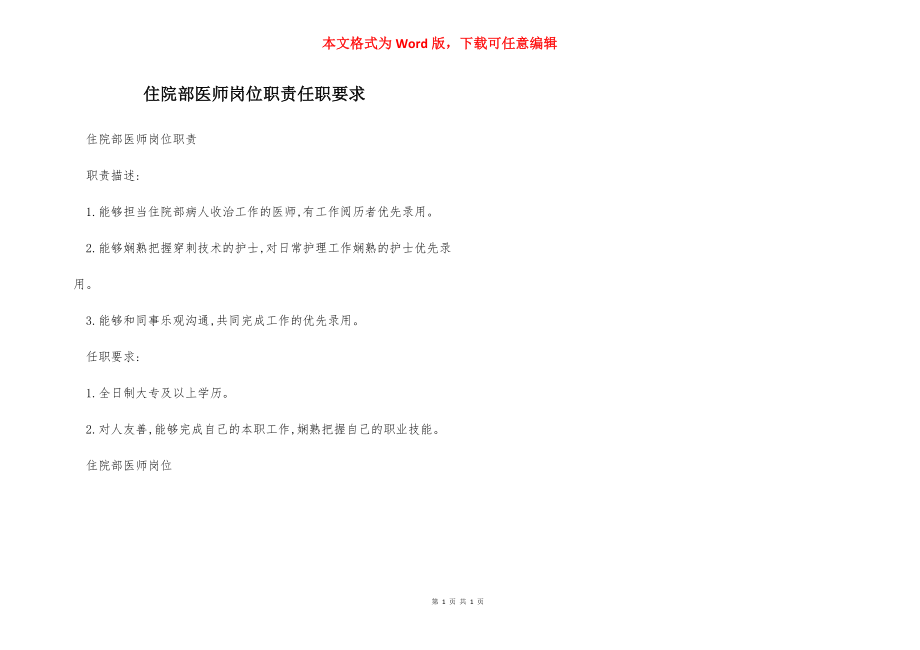 住院部医师岗位职责任职要求.docx_第1页