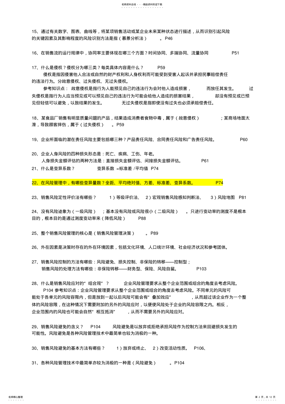 2022年自考销售管理本科销售风险管理复习资料 .pdf_第2页