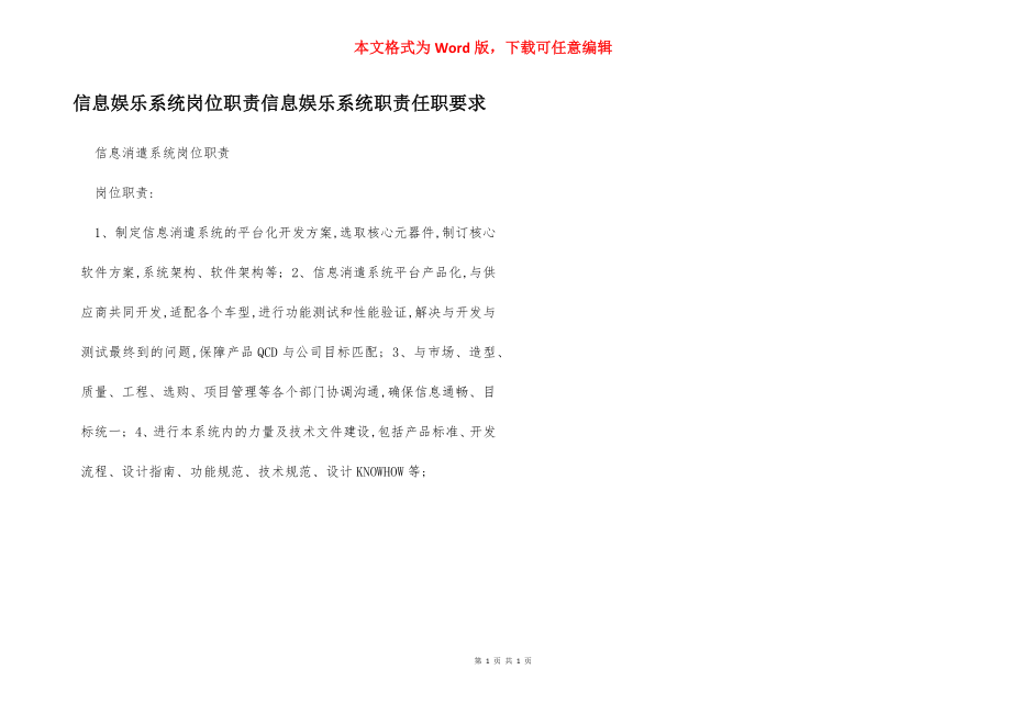 信息娱乐系统岗位职责信息娱乐系统职责任职要求.docx_第1页