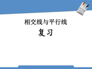 人教版七年级数学下册《相交线与平行线》教学ppt课件.pptx