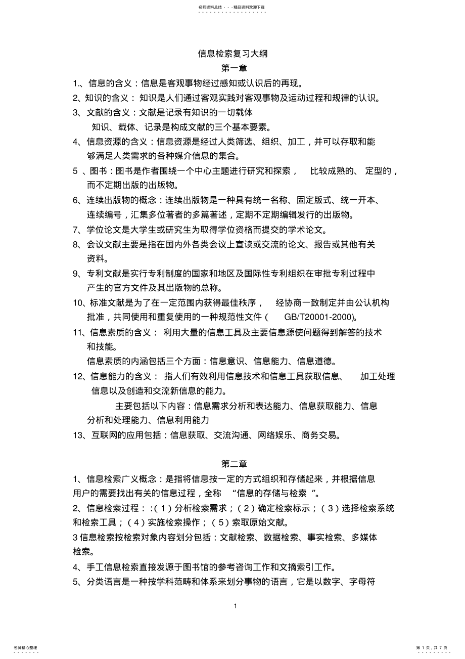 2022年信息检索复习大纲 .pdf_第1页