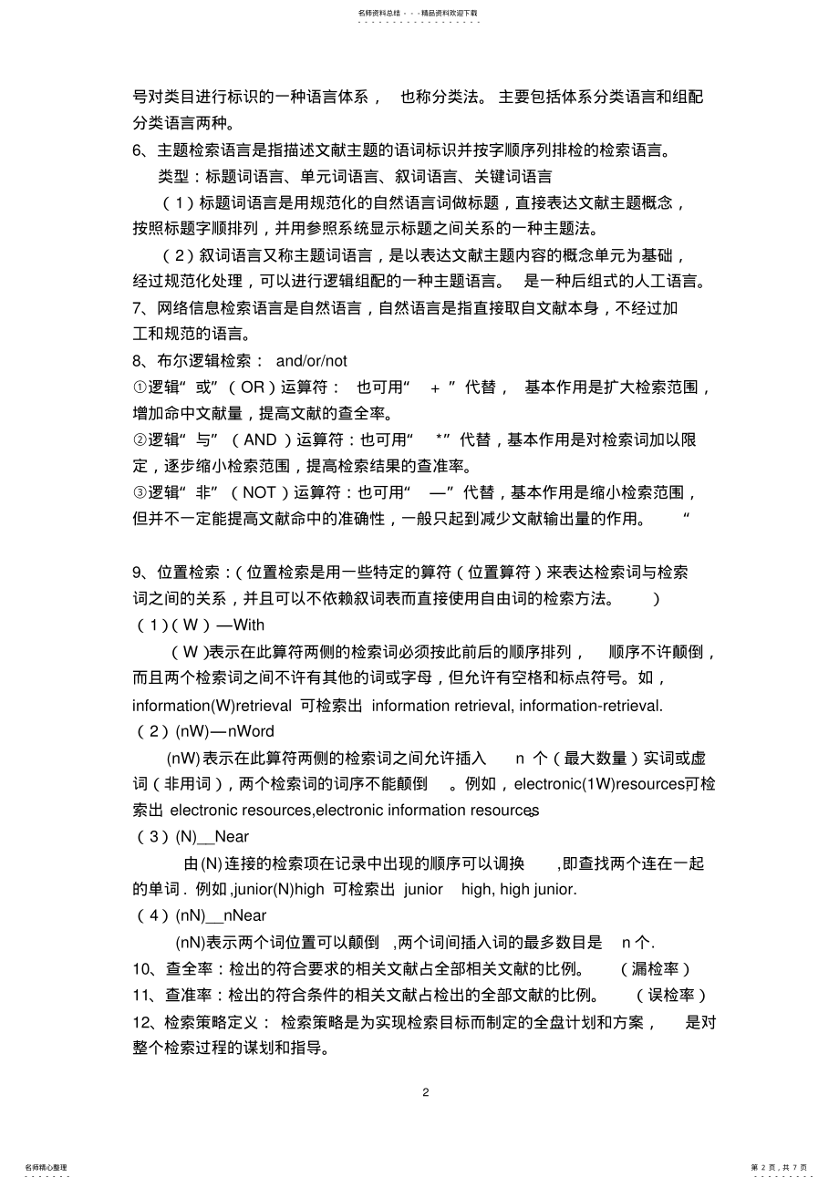 2022年信息检索复习大纲 .pdf_第2页