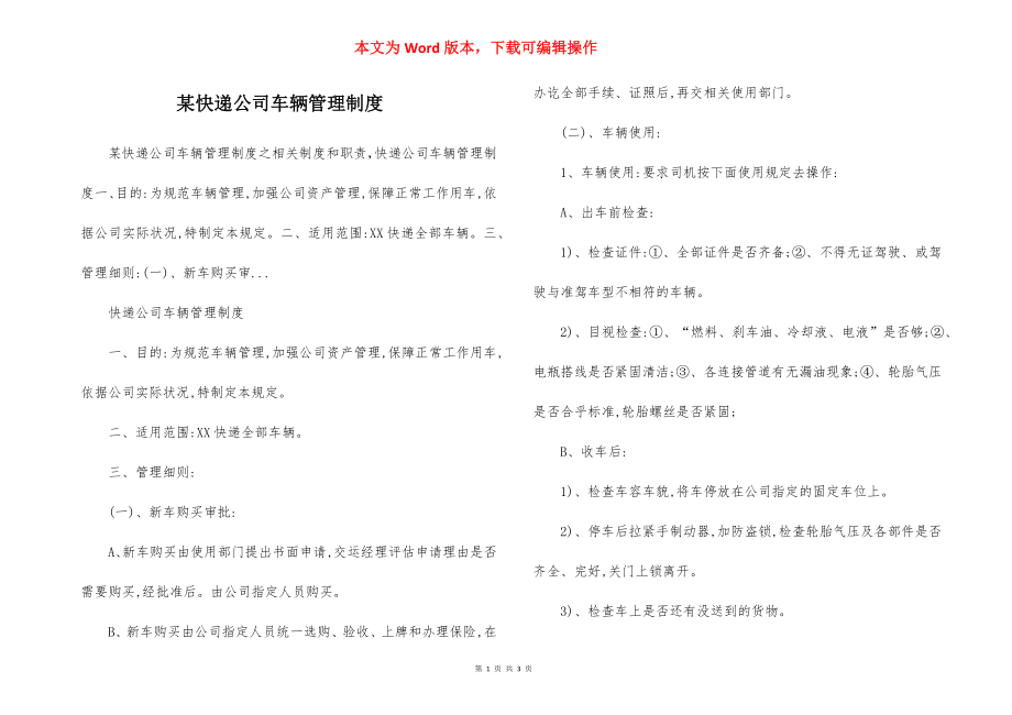 某快递公司车辆管理制度.docx_第1页