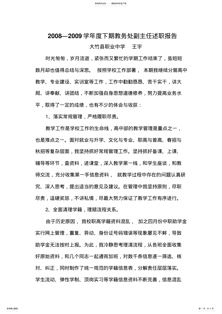 2022年职业中学教务处副主任述职报告 .pdf_第1页