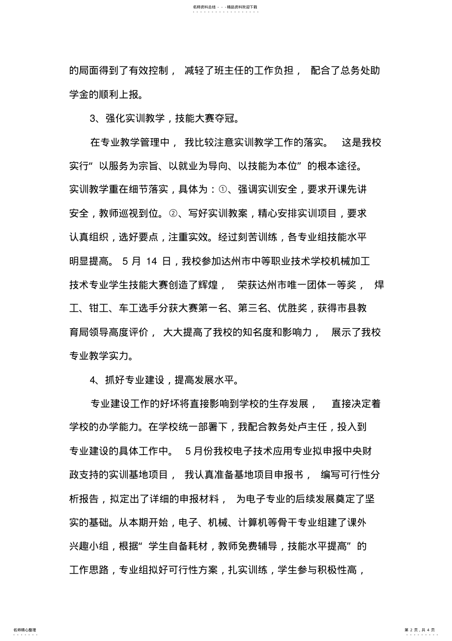 2022年职业中学教务处副主任述职报告 .pdf_第2页