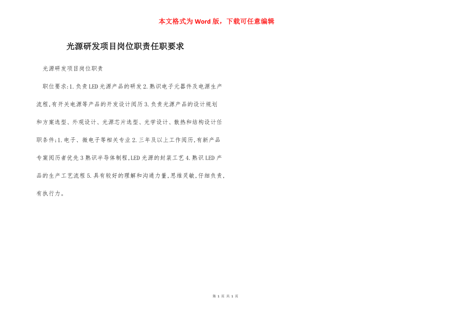 光源研发项目岗位职责任职要求.docx_第1页