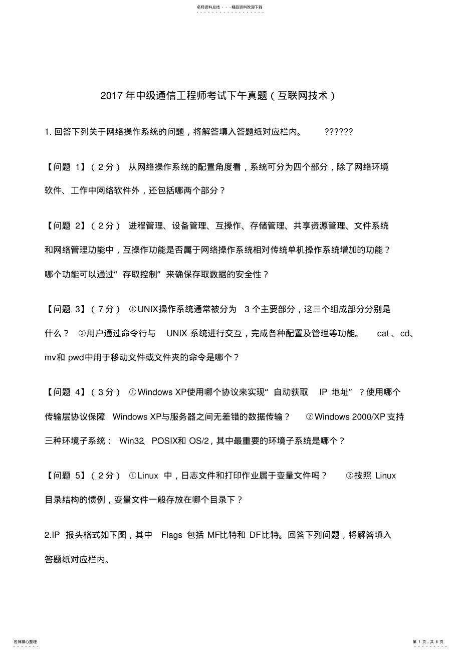 2022年中通信工程师考试下午真题互联网技术 .pdf_第1页