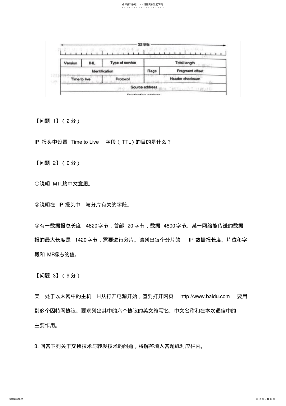 2022年中通信工程师考试下午真题互联网技术 .pdf_第2页