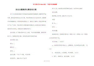 安全主题演讲比赛活动方案_1.docx