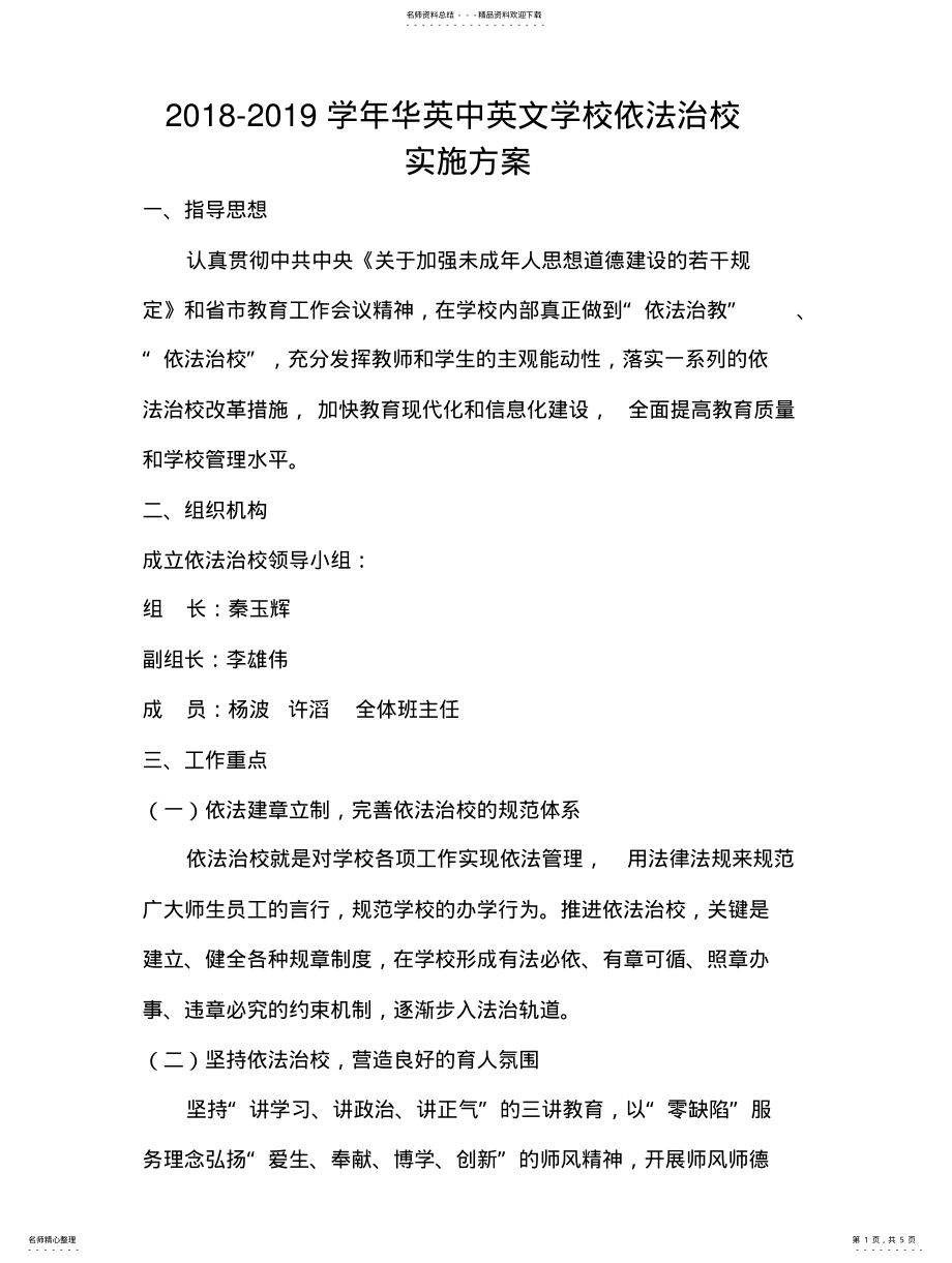 2022年依法治校实施方案整理 .pdf_第1页