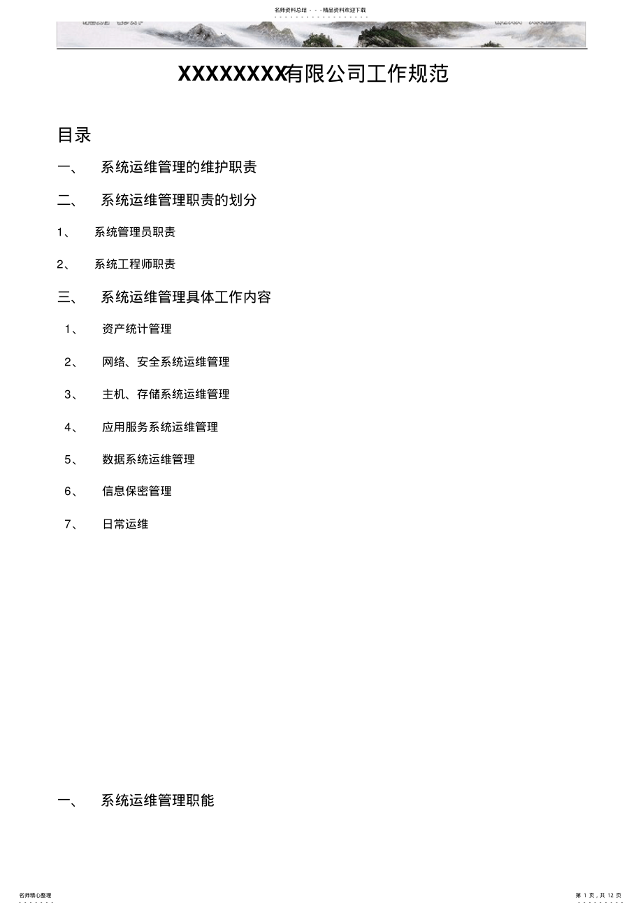 2022年系统运维工作规范 2.pdf_第1页