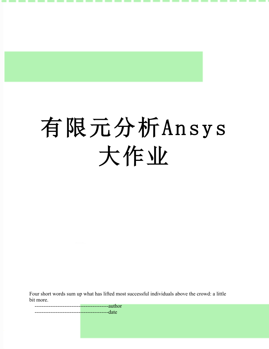 有限元分析Ansys大作业.doc_第1页