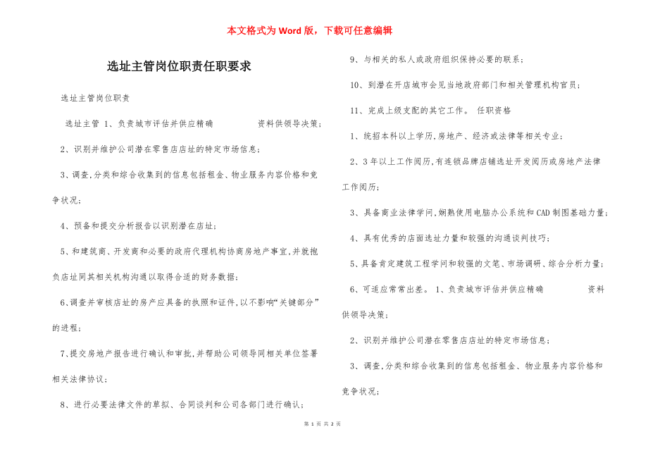 选址主管岗位职责任职要求.docx_第1页