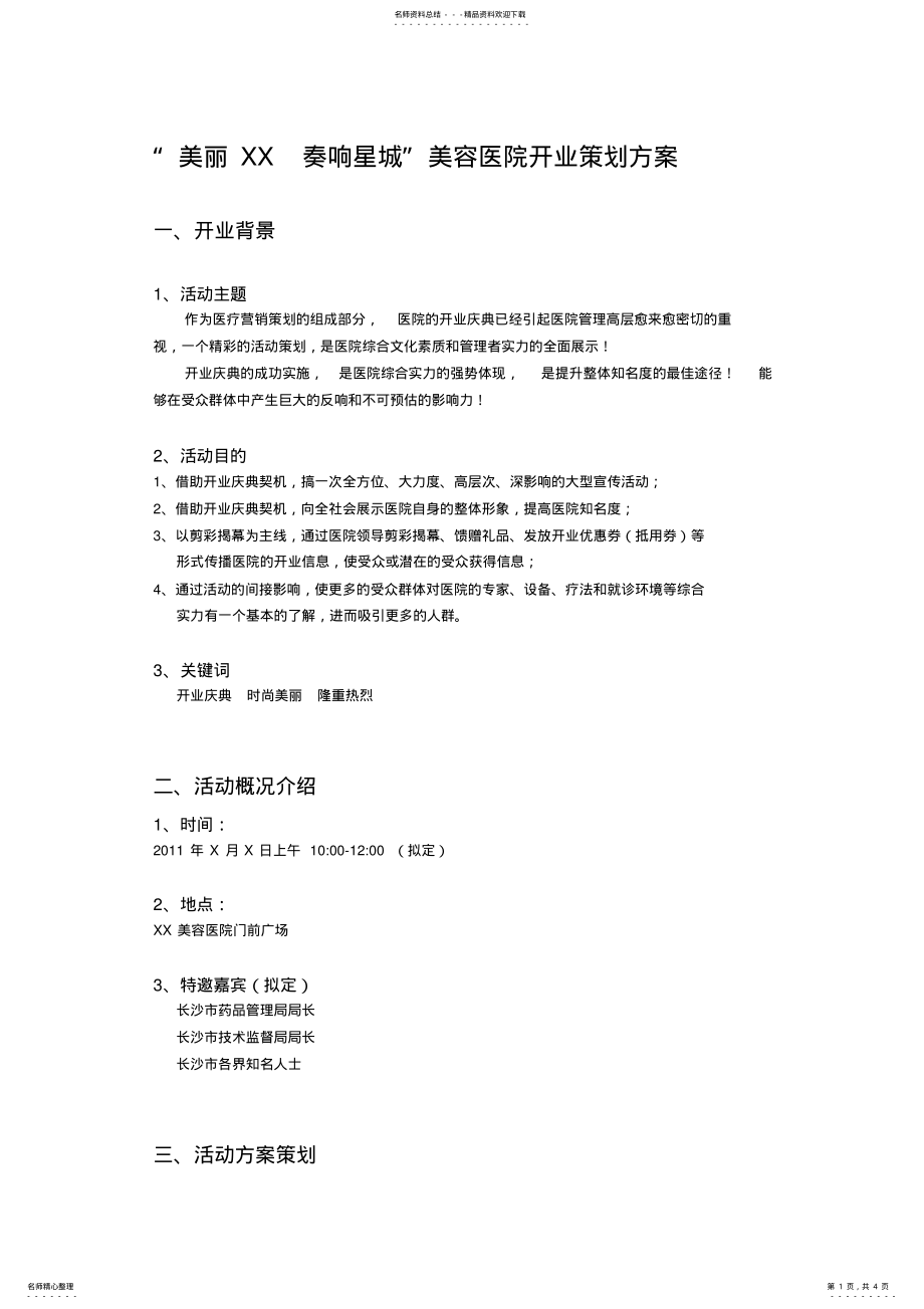 2022年美容医院开业策划方案 .pdf_第1页