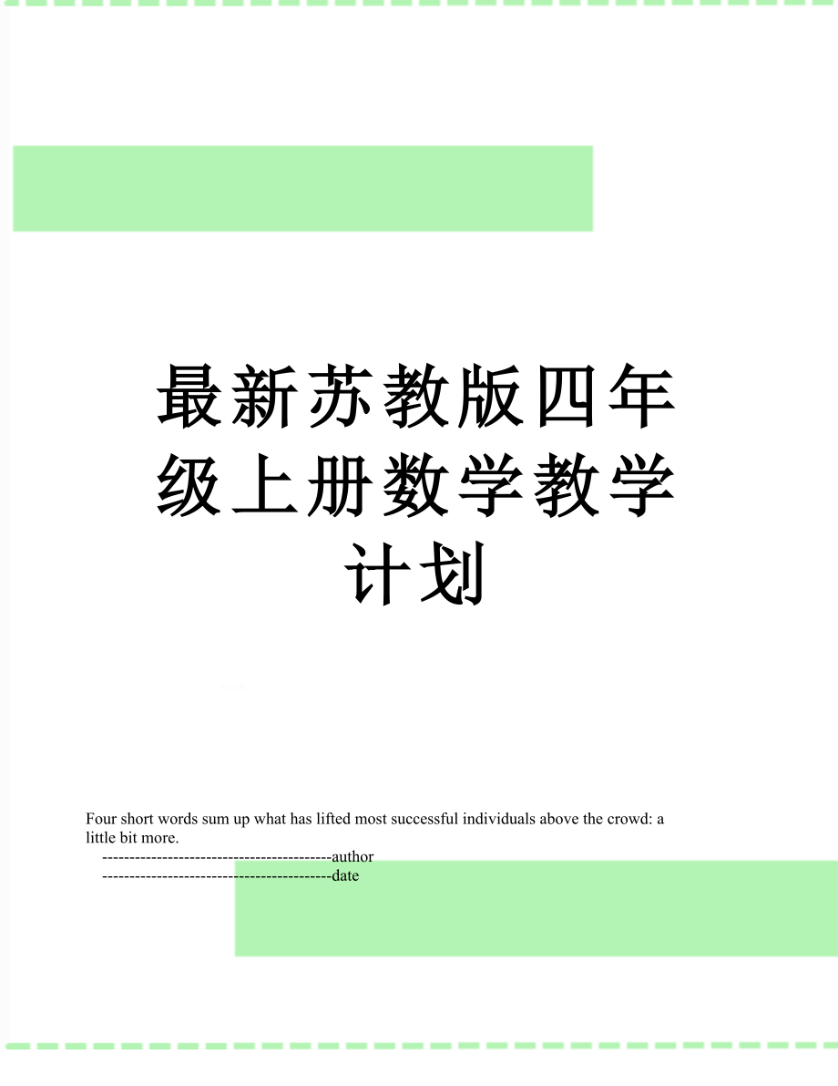 最新苏教版四年级上册数学教学计划.doc_第1页