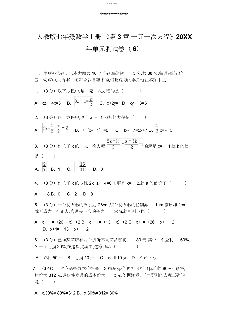 2022年人教版七年级数学上册第三单元测试.docx_第1页