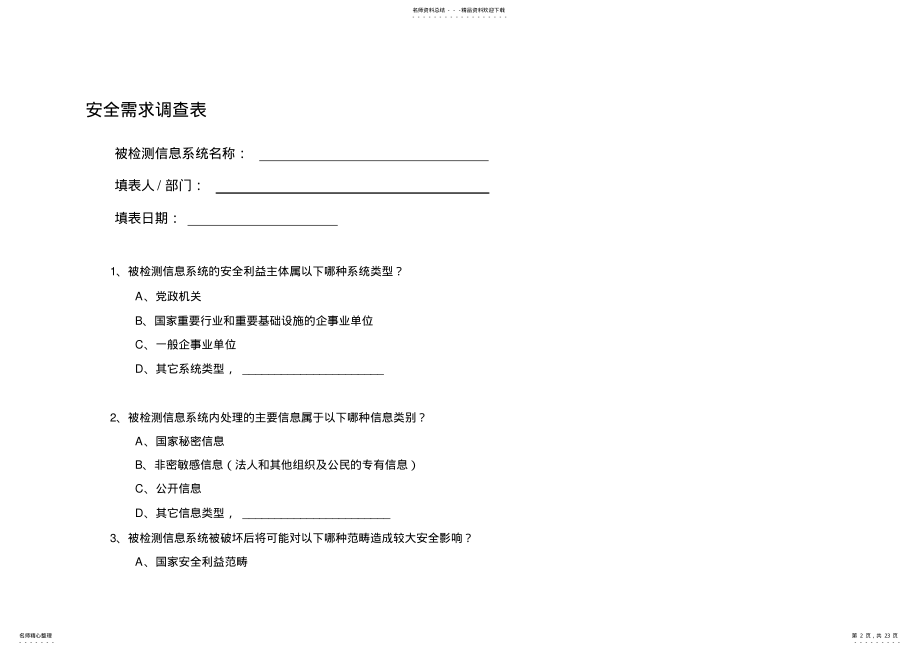 2022年信息系统基本情况调查表 .pdf_第2页