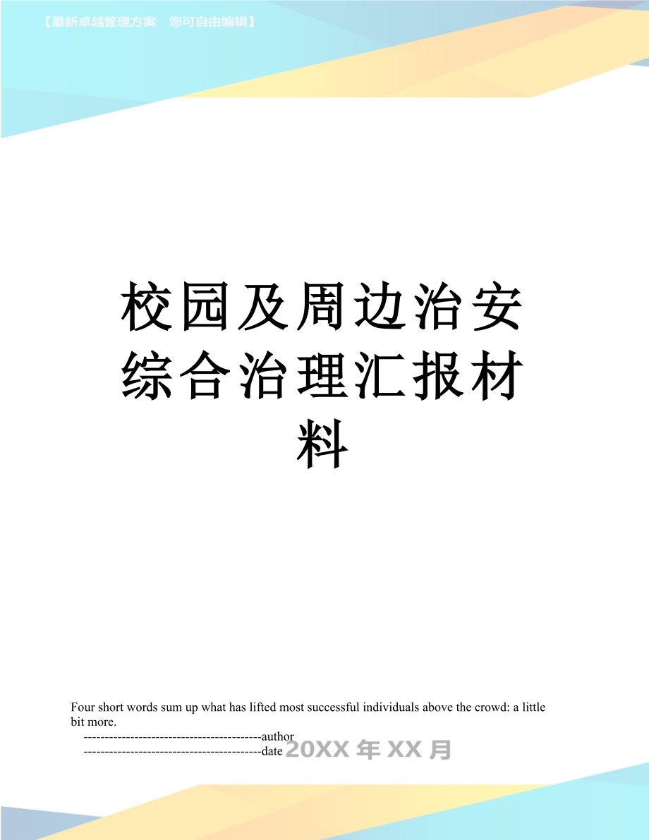 校园及周边治安综合治理汇报材料.doc_第1页