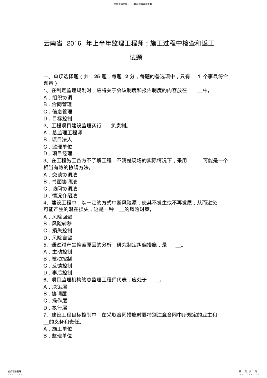 2022年云南省上半年监理工程师：施工过程中检查和返工试题 .pdf_第1页