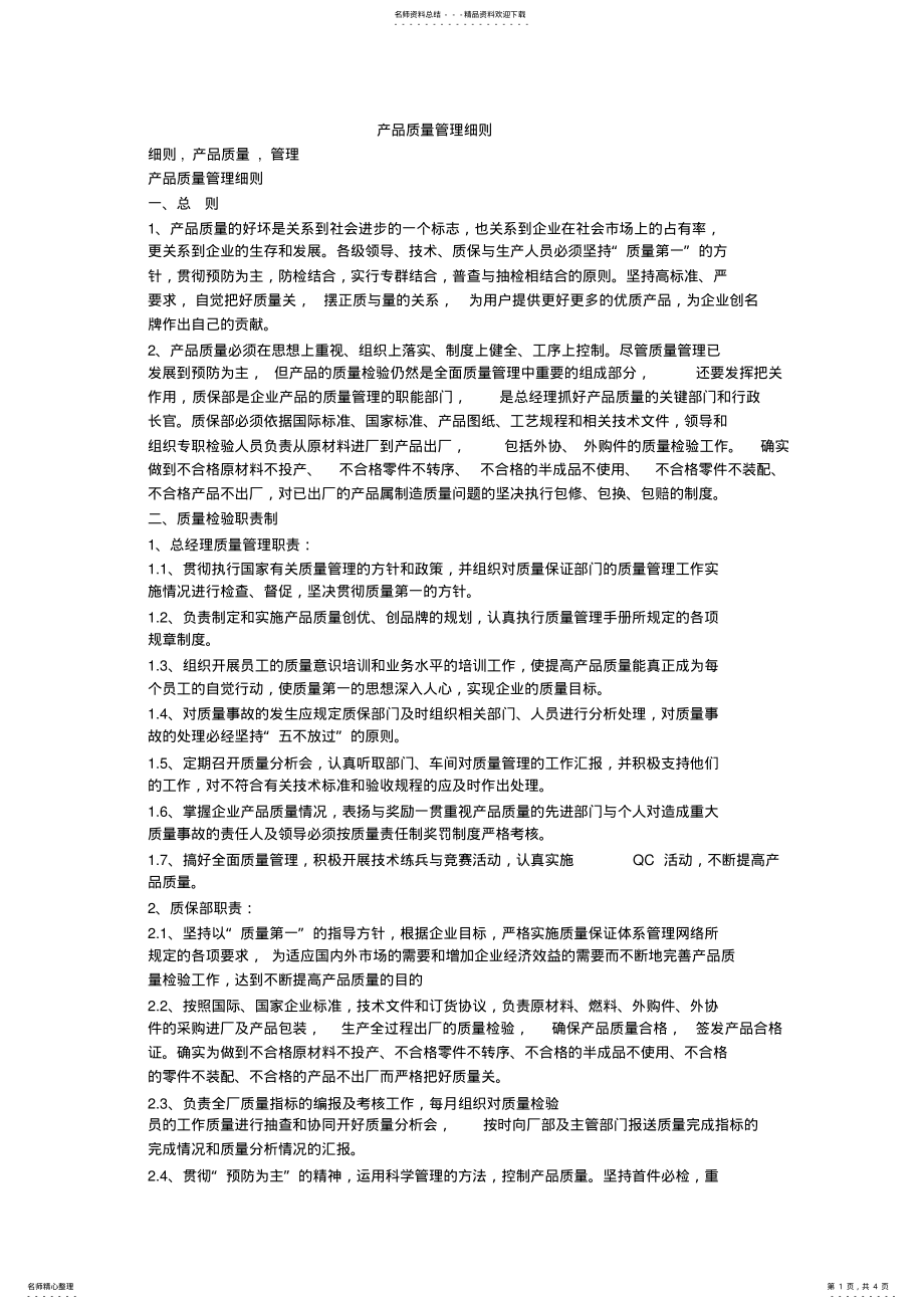 2022年产品质量管理细则 .pdf_第1页