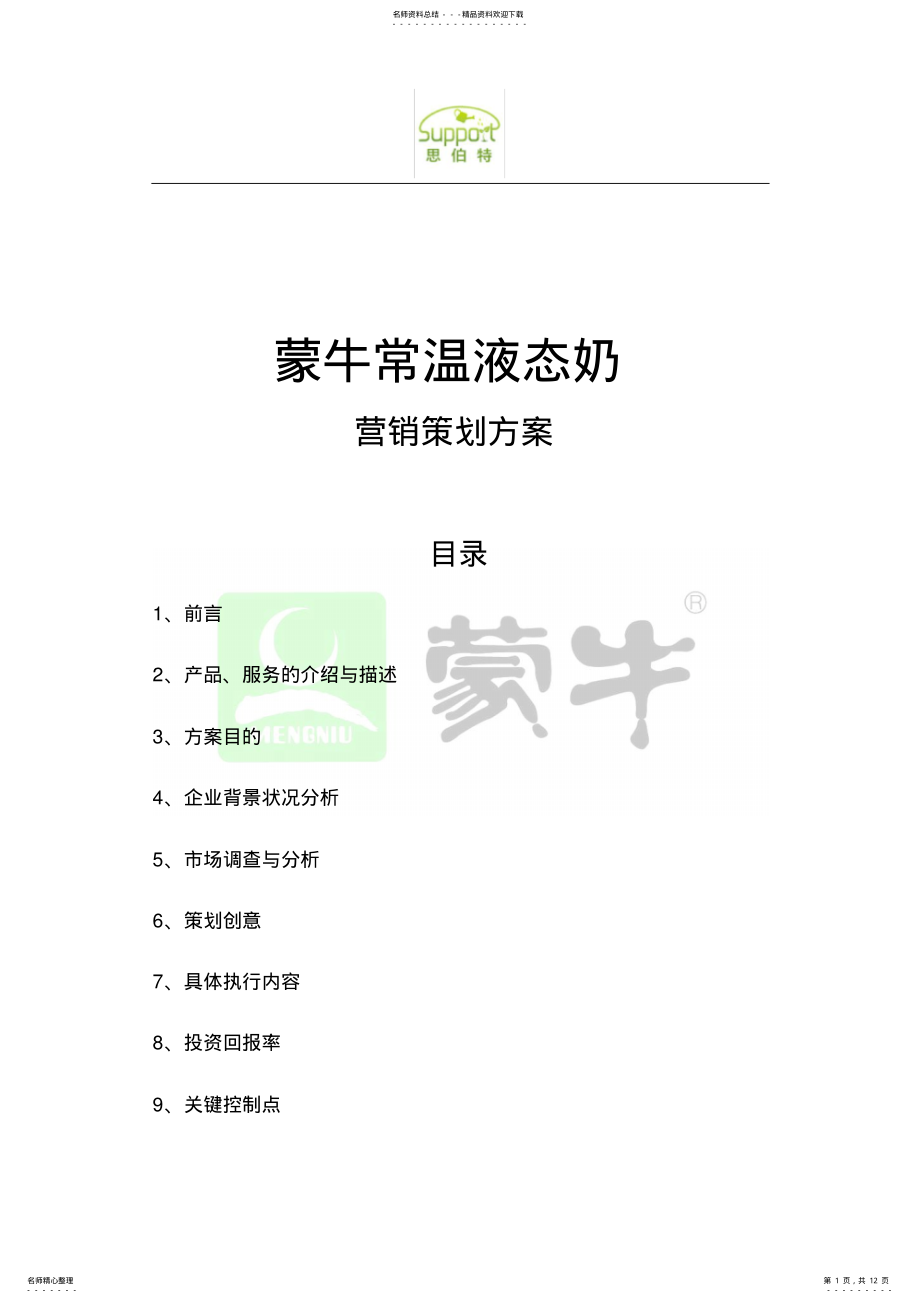 2022年蒙牛牛奶营销策划方案 .pdf_第1页