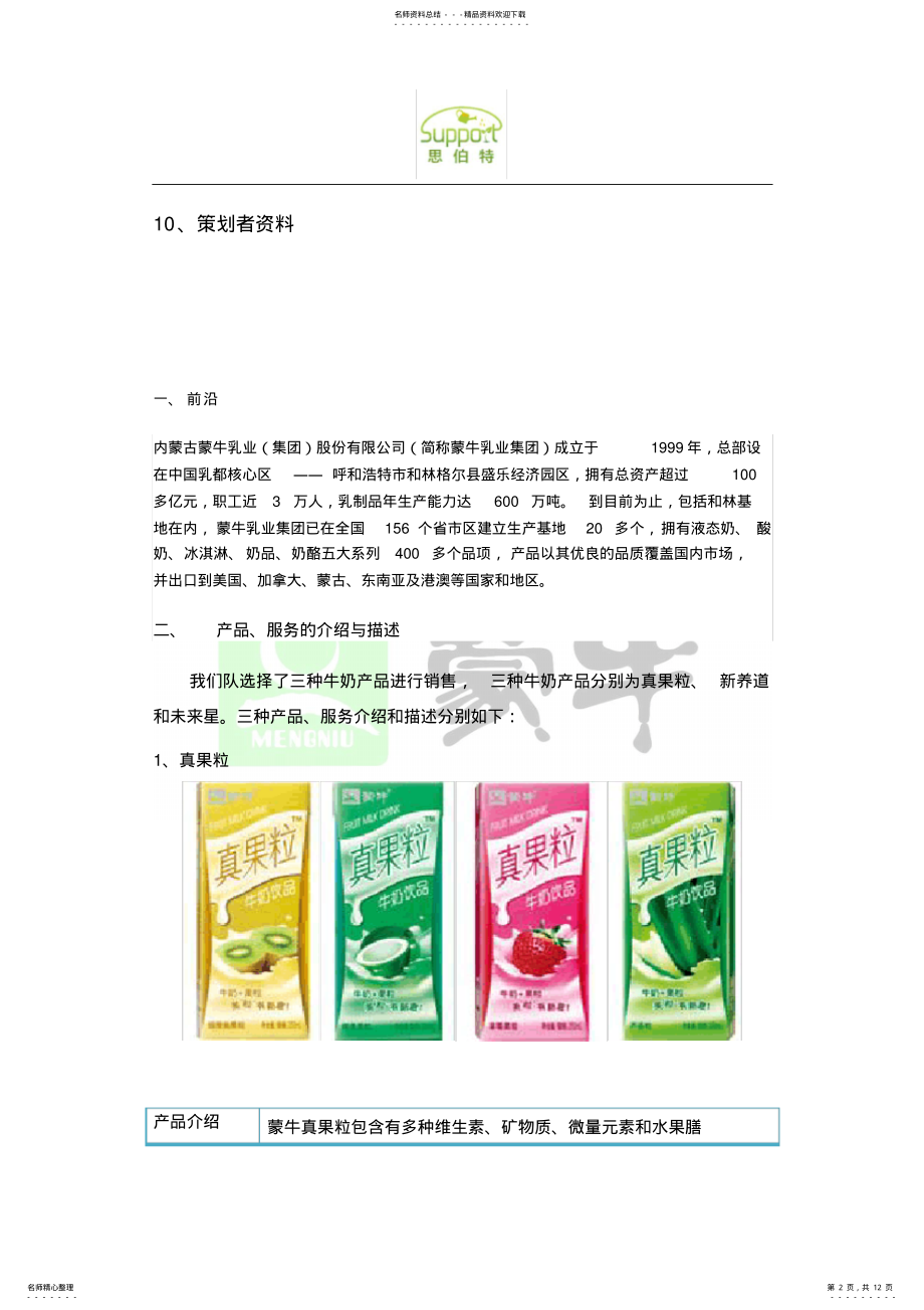 2022年蒙牛牛奶营销策划方案 .pdf_第2页