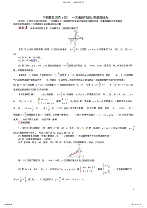 2022年中考数学第二编中档题突破专项训练篇中档题型训练一次函数和反比例函数结合试题 .pdf