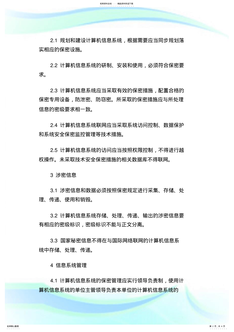 2022年网络安全与信息保密管理制度.doc .pdf_第2页