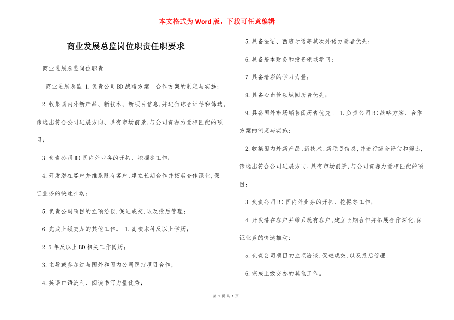 商业发展总监岗位职责任职要求.docx_第1页