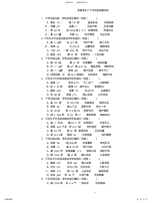 2022年苏教语文八下字词训练选择题及答案 .pdf