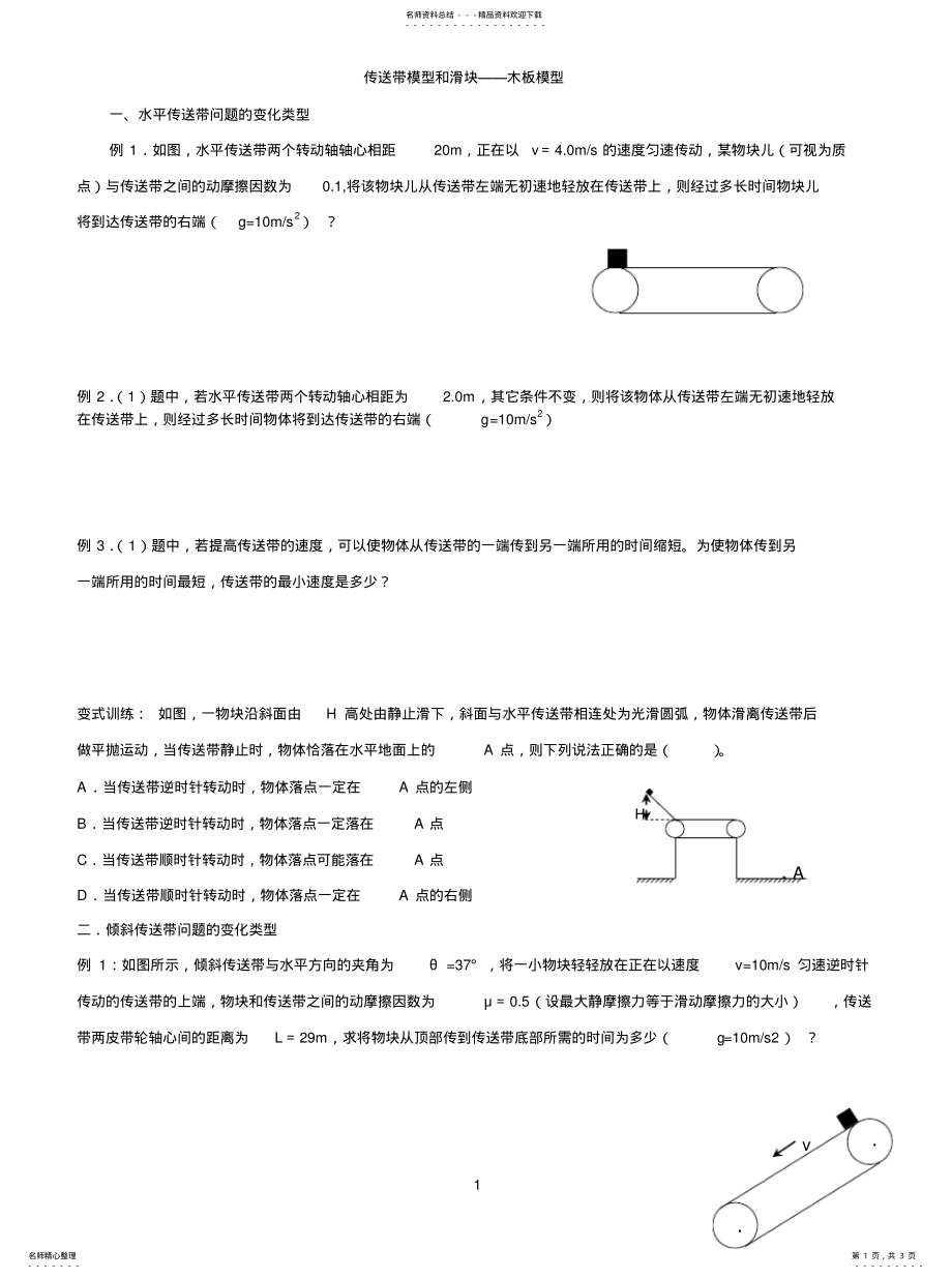 2022年传送带模型和滑块——木板模 .pdf_第1页