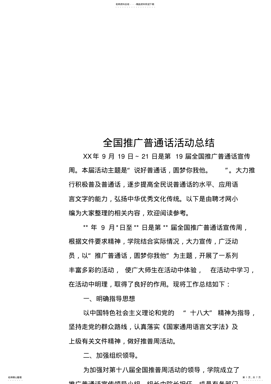 2022年全国推广普通话活动总结 .pdf_第1页