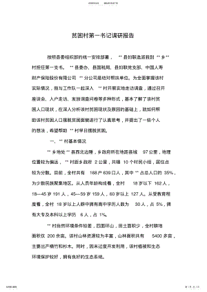 2022年贫困村第一书记调研报告 .pdf