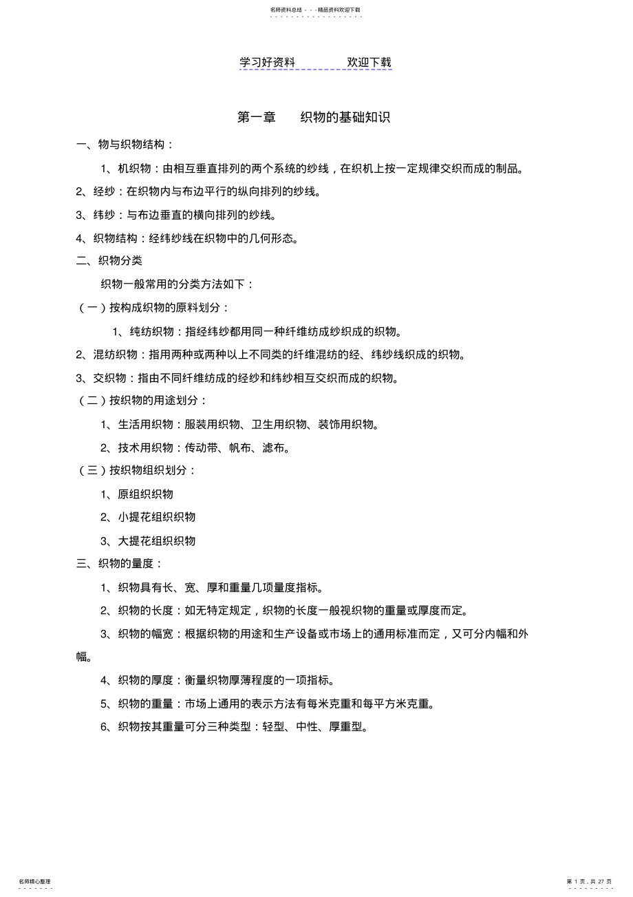 2022年纺织面料分析培训教案 .pdf_第1页