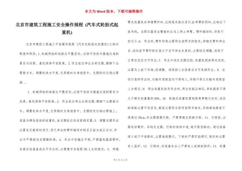 北京市建筑工程施工安全操作规程 (汽车式轮胎式起重机).docx_第1页