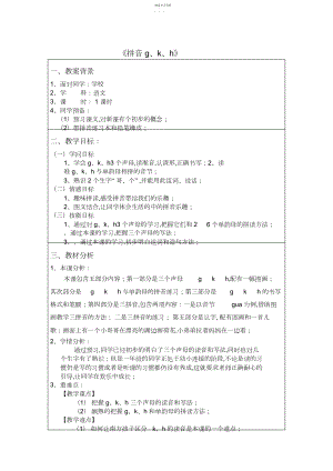 2022年人教版一年级语文拼音五gkh的教案.docx