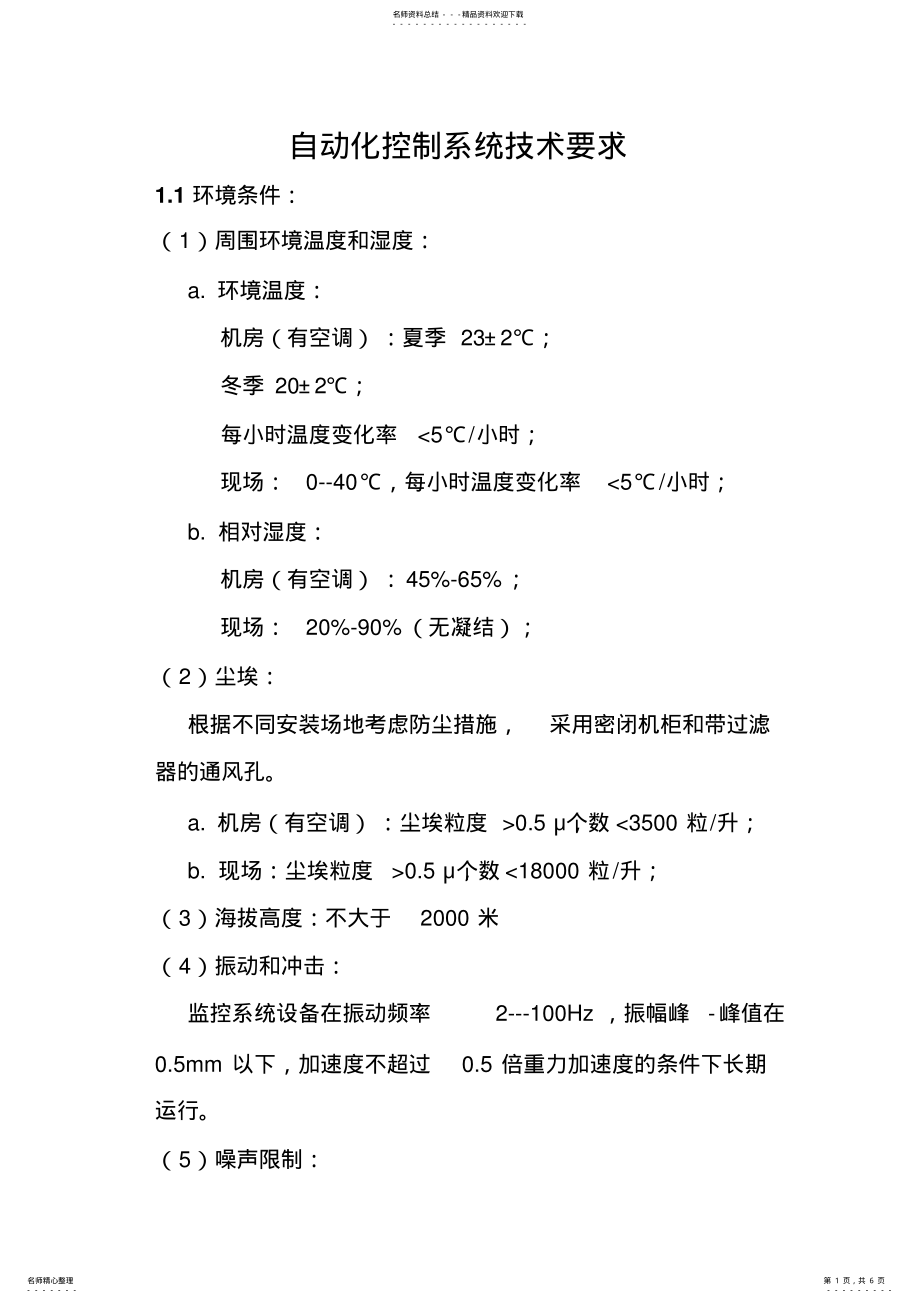 2022年自动化控制系统技术要求 .pdf_第1页