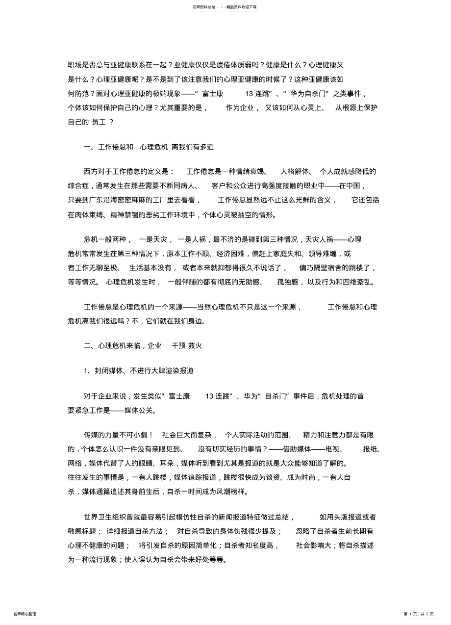 2022年企业员工心理危机紧急干预与防范 .pdf_第1页